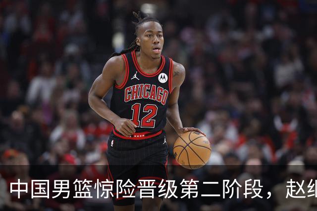 中国男篮惊险晋级第二阶段，赵继伟展现队长担当，吃止疼药上场比赛