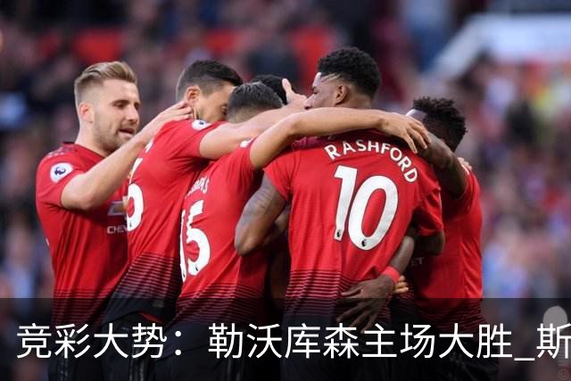竞彩大势：勒沃库森主场大胜 斯图加特值得信任